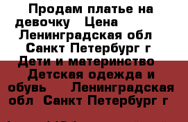 Продам платье на девочку › Цена ­ 4 000 - Ленинградская обл., Санкт-Петербург г. Дети и материнство » Детская одежда и обувь   . Ленинградская обл.,Санкт-Петербург г.